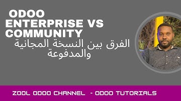 Odoo Enterprise vs Community | الفرق بين  اودو النسخة المجانية والمدفوعة