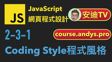 2-3-1: Coding Style 程式風格介紹| JavaScript 網頁程式設計教學