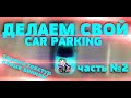 ДЕЛАЕМ СВОЙ CAR PARKING ЗАМЕНА ТЕКСТУР В ИГРЕ ч.2