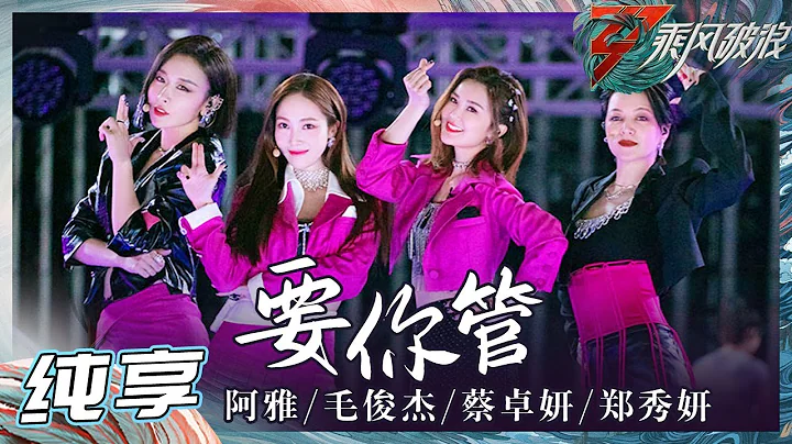 【姐姐SHOWTIME】柳翰雅/蔡卓妍/郑秀妍/毛俊杰《要你管》隔着屏幕就已经感受到舞台有多炸裂了！ 《乘风破浪》Sisters Who Make Waves S3 EP3丨Hunan TV - DayDayNews