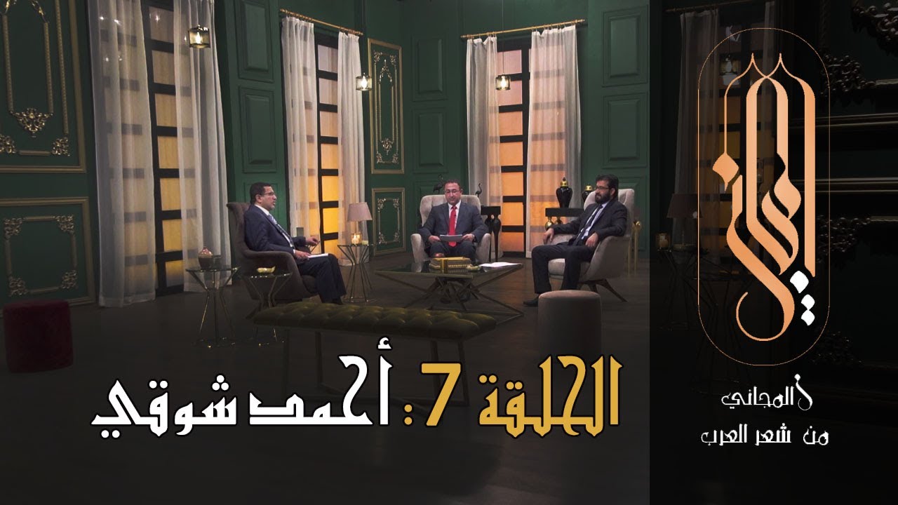 المجاني من شعر العرب | الحلقة 7 :  أحمد شوقي