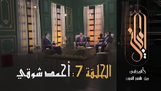 المجاني من شعر العرب | الحلقة 7 :  أحمد شوقي