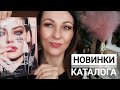 🔴 Бомбезные НОВИНКИ 4 каталога Фаберлик ❤️