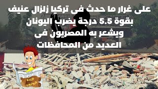 بالفيديو زلزال عنيف يضرب اليونان بقوة 5.5 علي مقياس ريختر يشعر به سكان مصر على غرار ما حدث فى تركيا