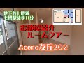 Acero友丘202　お部屋紹介　ルームツアー　地下鉄七隈線　七隈駅徒歩11分　1K　ロフト　風呂トイレ別　脱衣洗面室　シャンプードレッサー　室内洗濯機置場　浴室暖房乾燥機　温水洗浄便座　ネット無料
