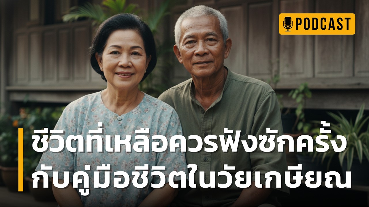 ชีวิตที่เหลือควรฟังซักครั้ง กับคู่มือชีวิตในวัยเกษียณ | คู่มือความสุขบั้นปลายที่คนวัย 50+ ห้ามพลาด