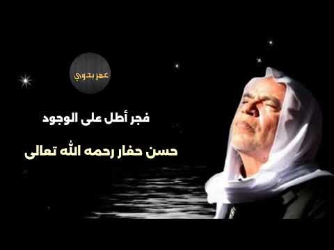 قصيدة فجر أطل على الوجود حسن حفار رحمه الله تعالى أداء رائع متميز