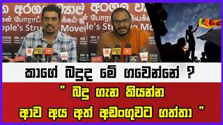 " බදු ගැන කියන්න ආව අය අත් අඩංගුවට ගත්තා " |කාගේ බදුද මේ ගවෙන්නේ ?