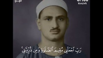 (رب اجعلني مقيم الصلاة ومن ذريتي ربنا وتقبل دعاء) سورة إبراهيم | محمد صديق المنشاوي