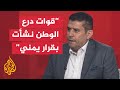 ما إمكانية عودة قوات درع الوطن لاستلام المعسكرات في محافظتي حضرموت والمهرة؟