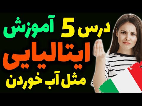 یادگیری گام به گام زبان ایتالیایی مثل آب خوردن | درس 5