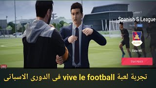 تجربة لعبة vive le football# فى الدورى الاسبانى حاجة عظمة