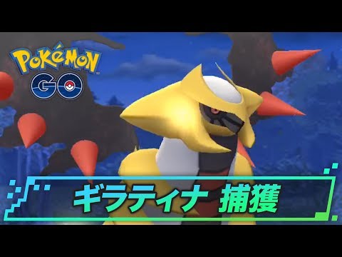 ポケモンgo ギラティナ アナザー 捕まえ方と捕獲率 ボールを当てるコツ ゲームウィズ Gamewith