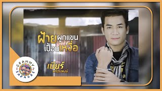 คาราโอเกะ ฝ้ายผูกแขนเปื้อนเหงื่อ - เบียร์ พร้อมพงษ์