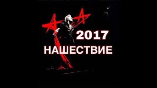АЛИСА. НАШЕСТВИЕ 2017. АЛИСА. НАШЕСТВИЕ 2017.