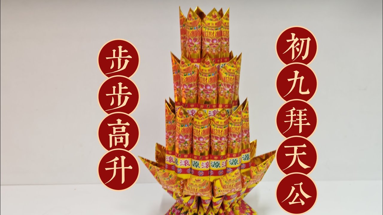 步步高升折纸教学by善缘#拜天公#天公诞#过新年#折纸教程 