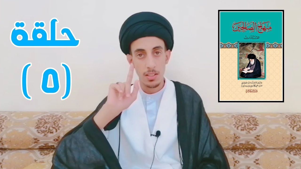 شرح منهاج الصالحين ح (٥) || سيد منتظر آلبوغنيمه الموسوي