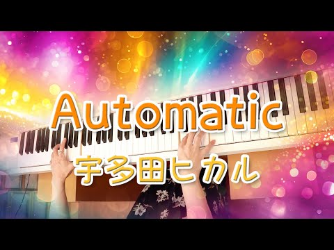 Automatic　宇多田ヒカル　ピアノ