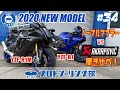 #34 ヤバい車両がやってきた！YAMAHA YZF-R1とYZF-R1Mが揃い踏み・・・アクラポヴィッチと純正マフラーを聞き比べ！こんな贅沢二度とないかも？？