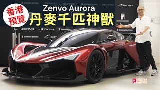 現場直擊│Zenvo Aurora丹麥千匹神獸香港預覽