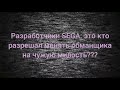 это нечестная сделка с разработчиками!