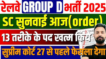 RRB Group D सुनवाई आज 27 से पहले फैसला 😱| RRB New Notice OUT 13 Post Cancelled 😱 #toptak