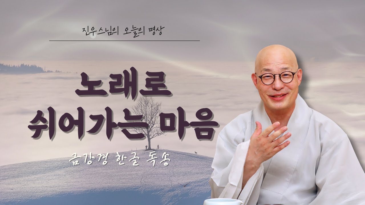 금강경 한글 독송 — 노래로 쉬어가는 마음 #진우스님의오늘의명상#금강경명상#한글독송#선명상음악#마음고요#하루명상