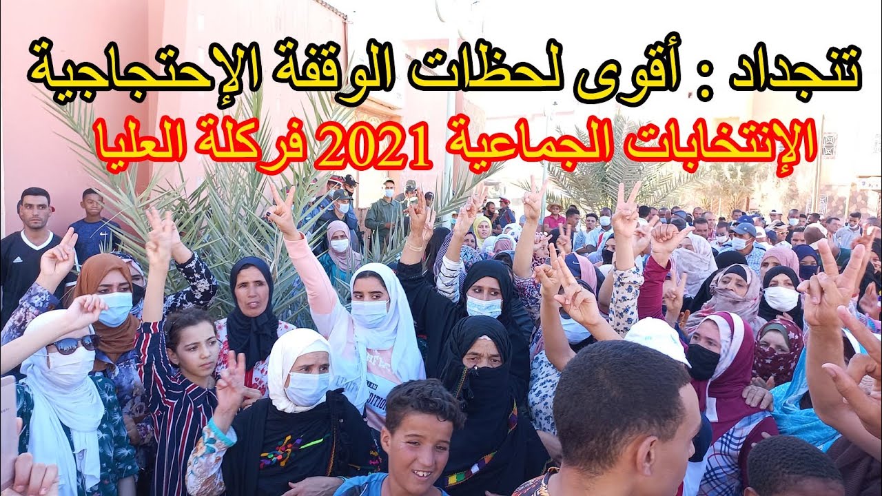 أقوى لحظات الوقفة الإحتجاجية لساكنة تنجداد ضد مايقع من خروقات في انتخاب رئيس  جماعة فركلة العليا