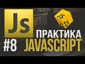 Уроки JavaScript Практика #8 Как сделать слайдер (Carousel)