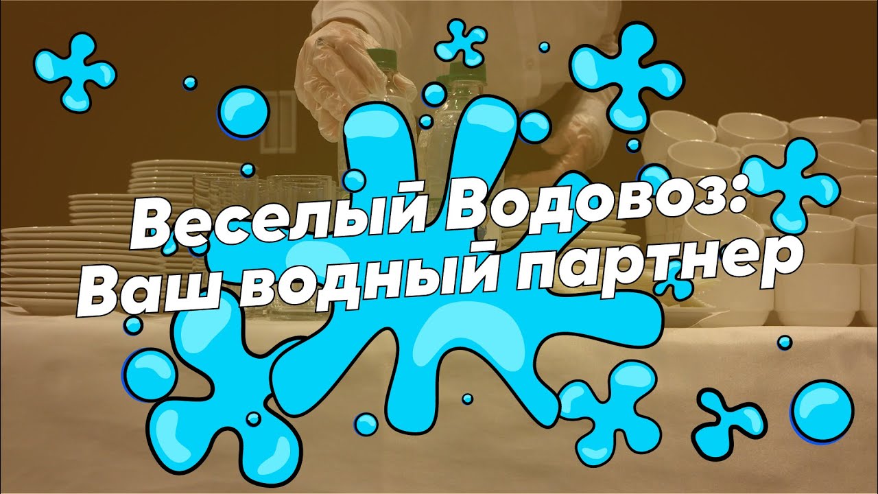 Веселый Водовоз: Ваш водный партнер - YouTube