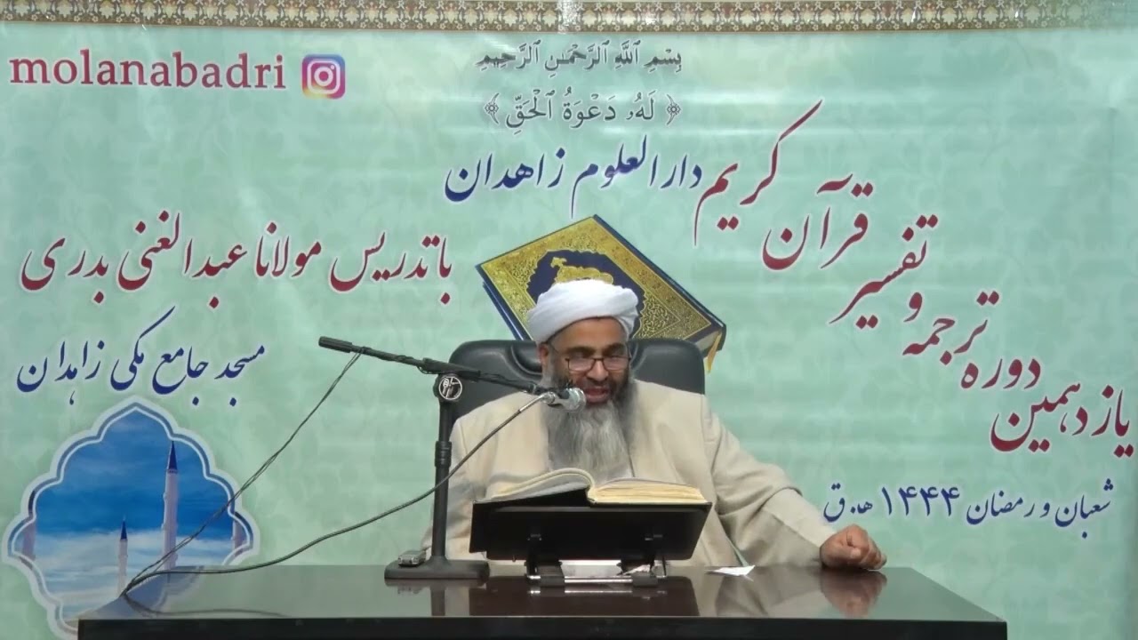 تفسیر قرآن کریم | سوره آل‌عمران – صفحه 73(آیات 174 تا 180) | مولانا عبدالـغنی بدری