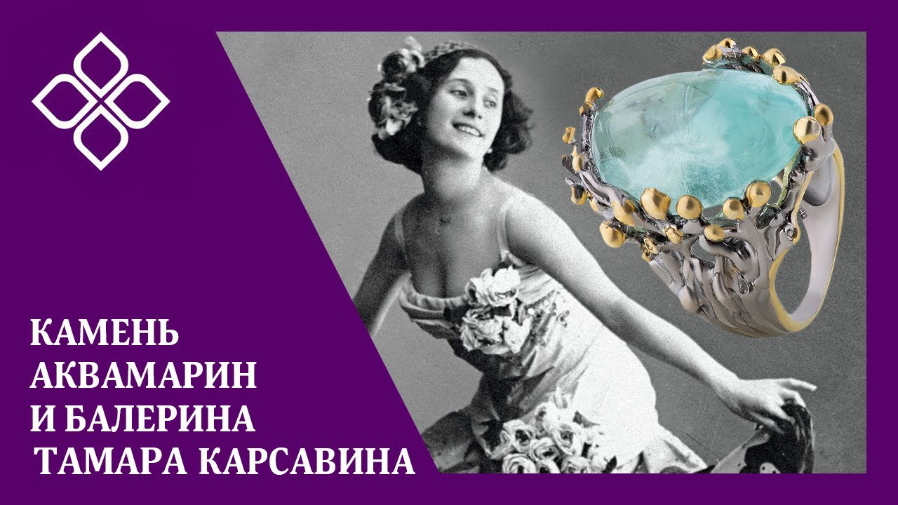 Камень аквамарин и балерина Тамара Карсавина - YouTube