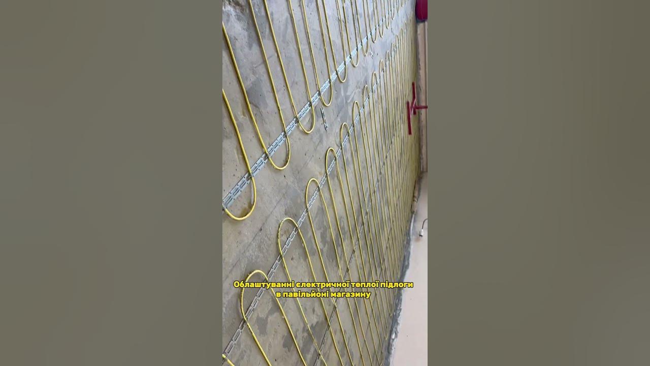 Нагрівальний кабель для електричної теплої підлоги. Монтаж на обʼєкті ...