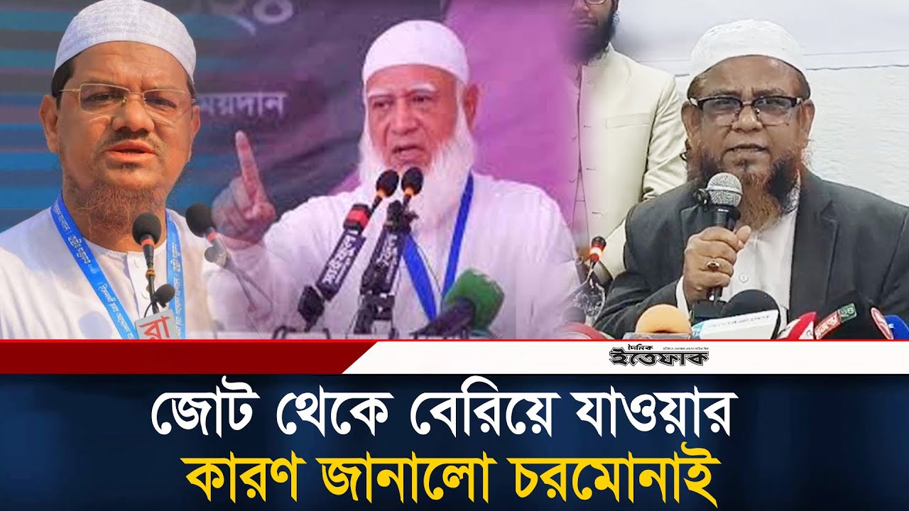 রাজনীতি আমাদের কাছে পবিত্র এবাদত: চরমোনাই মুখপাত্র | Islami Andolon| Jamaat | Election| Ittefaq News