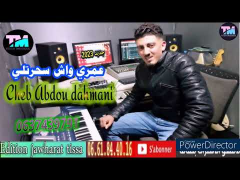 Cheb Abdou Dahmani 2023 الشاب عبدو الدحماني عمري واش سحرتلي 
