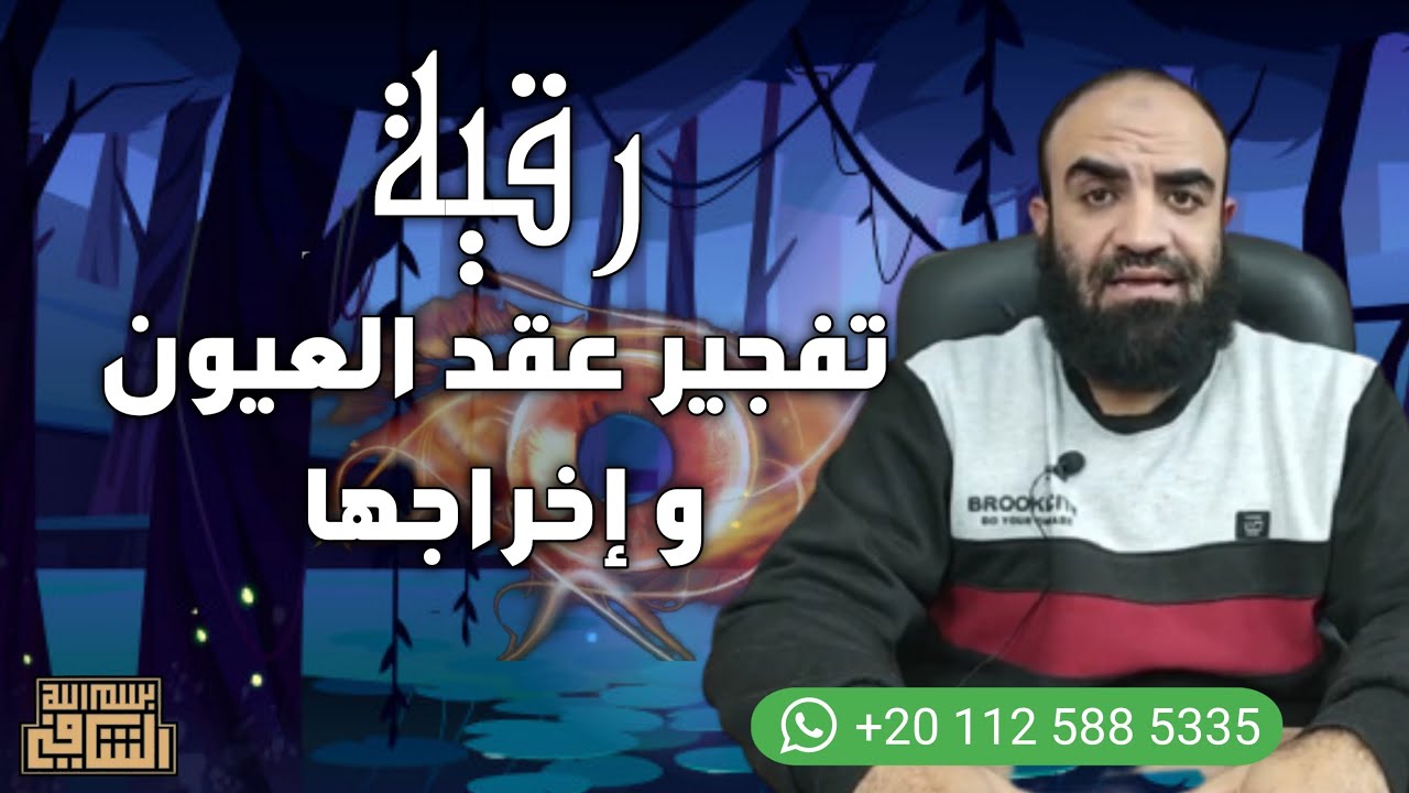 رقية تفجير عقد العيون و إخراجها 