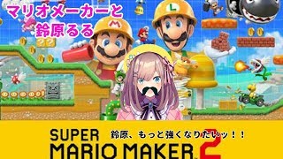 【マリオメーカー２】鈴原、強くなるんだｯ…！！！！！【鈴原るる/にじさんじ】