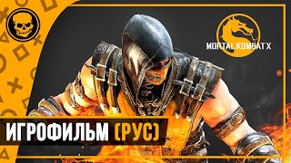 Игрофильм Mortal Kombat X с русским переводом