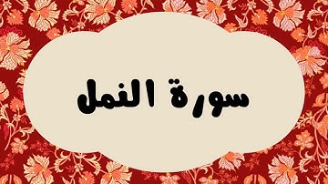 سورة النمل كاملة للقارئ الشيخ عبدالرزاق الدليمي بصوت جميل و بدقة عالية وبقراءة مرتلة ... ارح نفسك