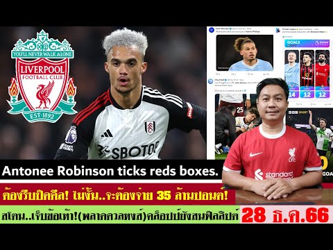 สรุปข่าวลิเวอร์พูล ล่าสุด 28 ธ.ค. 66 เวลา 11.50 น. -รีบซื้อโรบินสันเร็ว(ไม่ต้องจ่ายแพง) โรเตชั่นแน่!