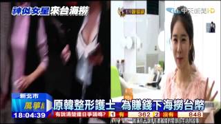20150317中天新聞　美艷韓女應召被逮　警局哭翻天
