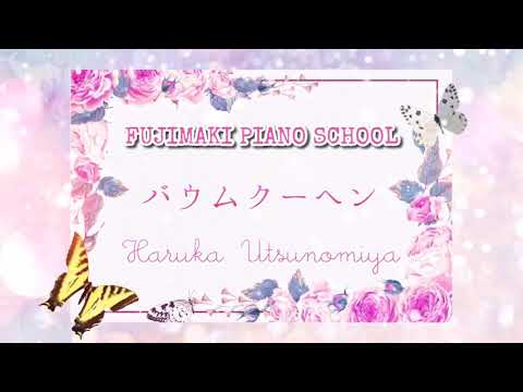 湯山昭：お菓子の世界 第2曲「バウムクーヘン」 Baumkuchen, Akira Yuyama