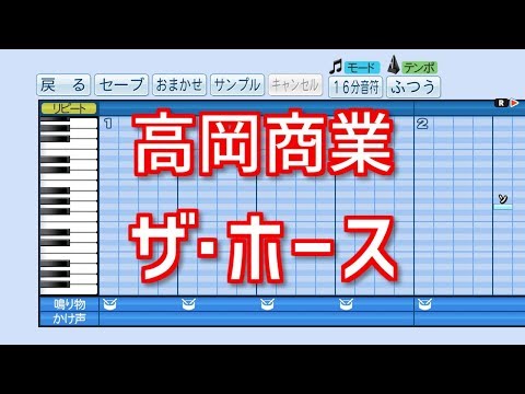 【パワプロ2019】応援歌『ザ・ホース』(高岡商業)【プロスピ】