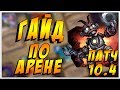 НОВАЯ АРЕНА В ПАТЧЕ 10.4 ГАЙД - ПРАВИЛЬНЫЙ СБОР АРЕНЫ В HEARTHSTONE 2018