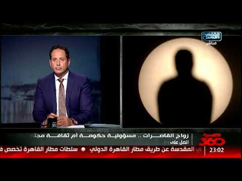 القاهرة 360 شيماء مأساة حالة تروى قصة زواجها فى سن 14 سنة