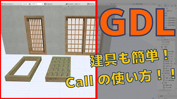 【GDL】部品を呼び出すCallコマンドの使い方 前編 | How to use call command