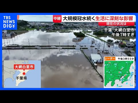 「これからのこと考えられない」畳が浮き上がるほど自宅が浸水　大規模な冠水続く千葉・大網白里市　生活に深刻な影響【千葉県で記録的な大雨】｜TBS NEWS DIG