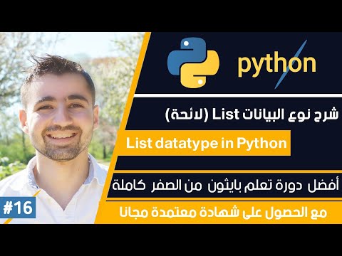 دورة تعلم بايثون كاملة - الدرس 16 | شرح list في بايثون - List datatype