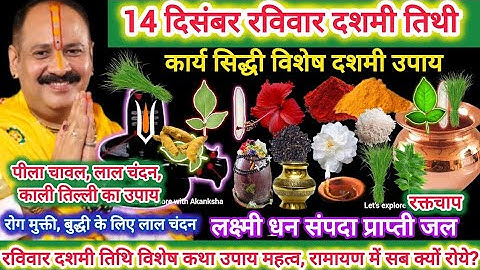 14 दिसम्बर पौष रविवार दशमी कर्जा समाप्ति, इच्छा पूर्ण, रोग-कष्ट मुक्ति Paush Dashmi