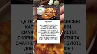 Деруни – простий і смачний символ української кухні #україна #food #деруни#страва #страви#їжа